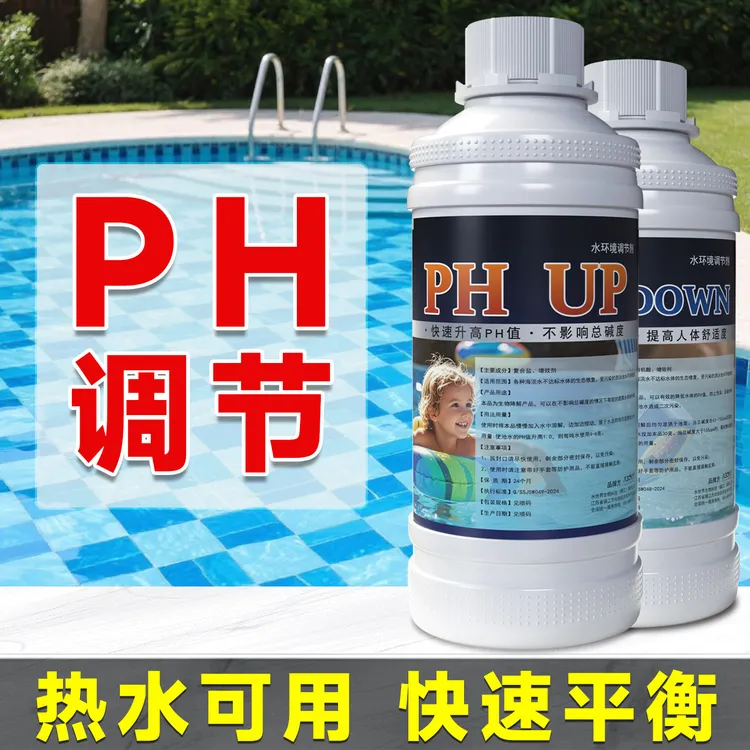 游泳池PH调节剂升高剂降低剂处理酸碱度温泉有机高效水质酸碱调节