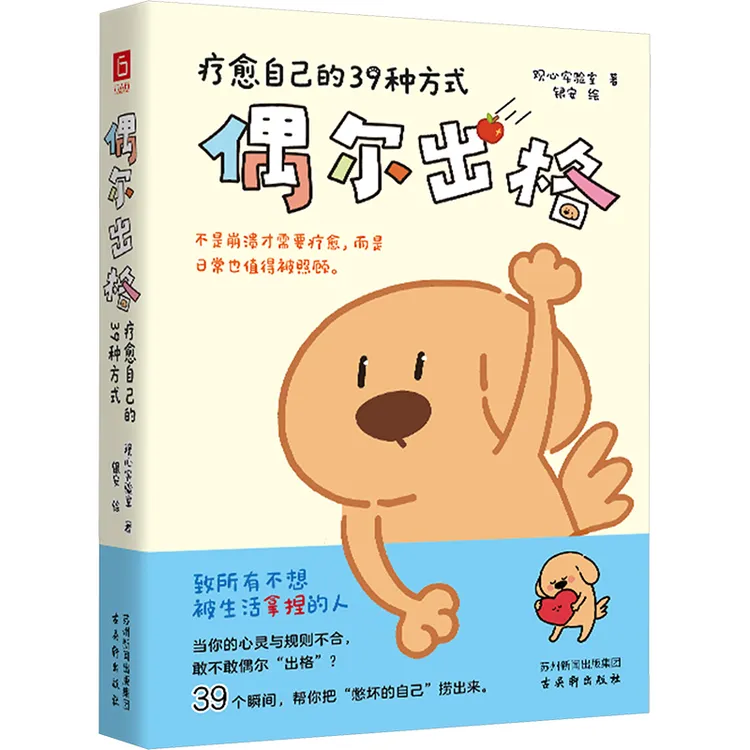 偶尔出格 疗愈自己的39种方式  心理学