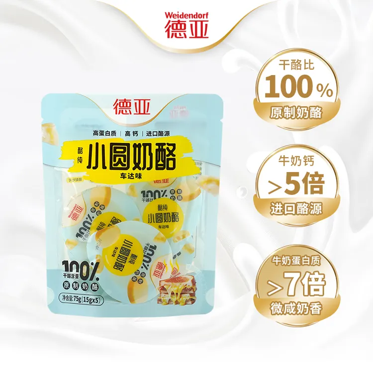德亚小圆奶酪92%干酪含量营养高钙即食原制奶酪75g加热奶香拉丝