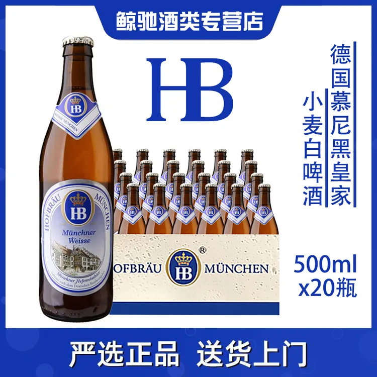 德国原装进口H/B小麦白/黑啤酒500ml*12瓶高端享受 整箱20送杯子