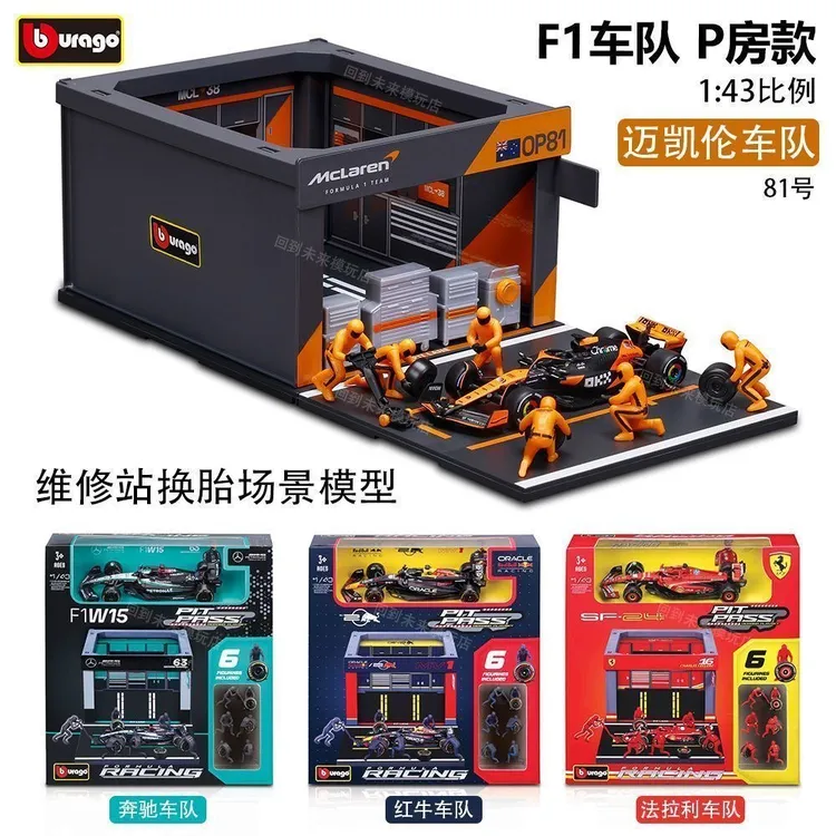 比美高1:43法拉利F1奔驰红牛RB20维修站P房场景合金车模型送男友