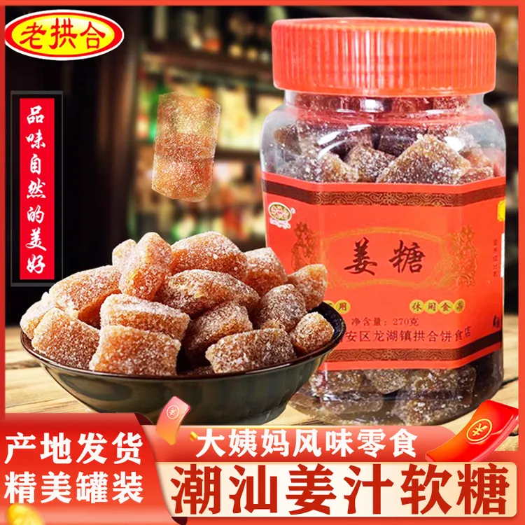 广东姜汁糖软糖客家潮汕特产糖果零食姜片正宗姜糖手工正宗老姜味