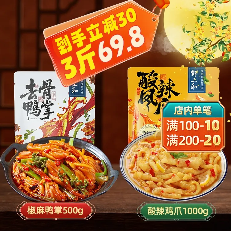 【3斤囤货装】邹三和酸辣无骨鸡爪椒麻贡菜去骨鸭掌爆款零食大杂烩