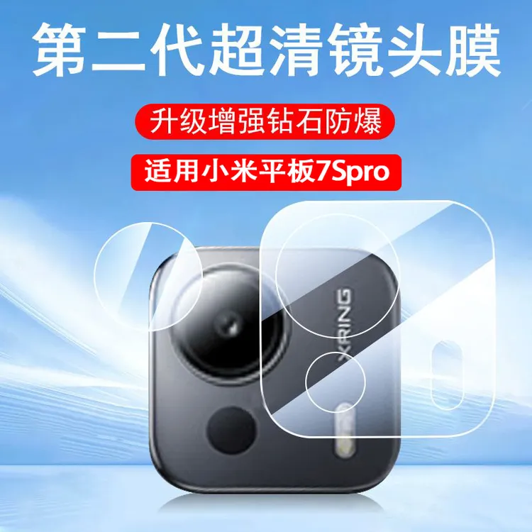 小米平板7spro镜头膜pad7ultra后摄像头xiaomi7S后视镜ipad保护膜