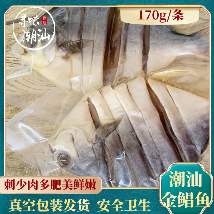 寻味潮汕深海捕捞新鲜金鲳鱼鱼干约170g/条刺少肉多真空包装发货