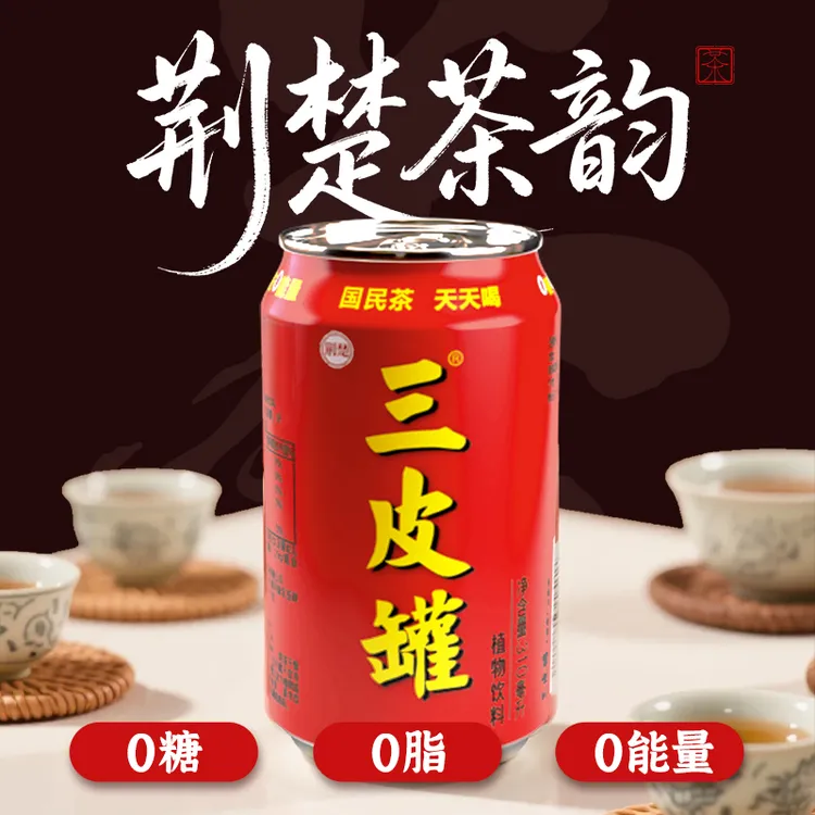 三皮罐植物饮料湖北人自己的饮品秋季解渴火锅烧烤聚会必备饮料
