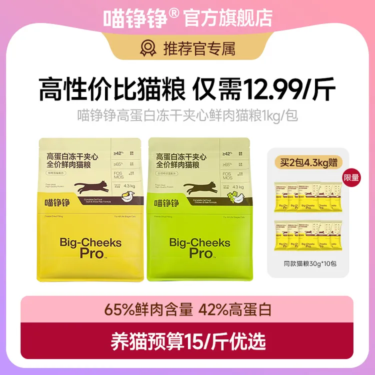 【推荐官】喵铮铮高蛋白冻干夹心鲜肉猫粮全价营养高性价比亲民猫粮