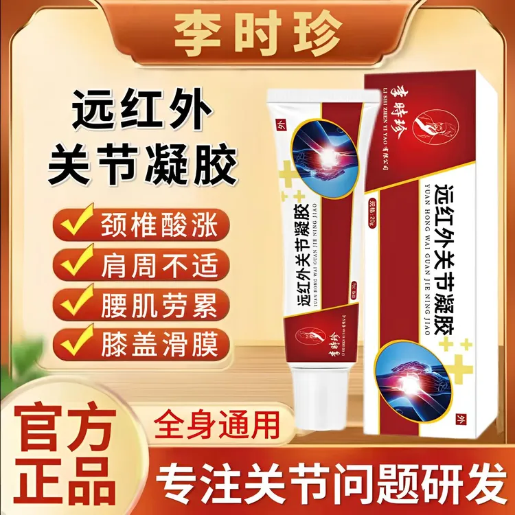 【官方直售】李时珍老院长远红外关节凝胶缓解颈肩腰腿关节不适通用