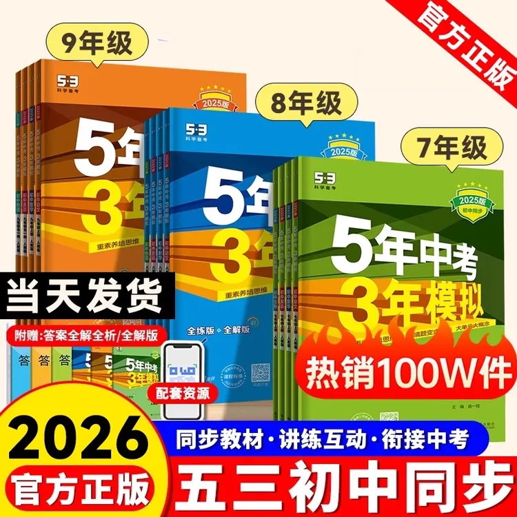 2025秋新5年中考3年模拟七八九年级天天练五三初中练习册人教版书
