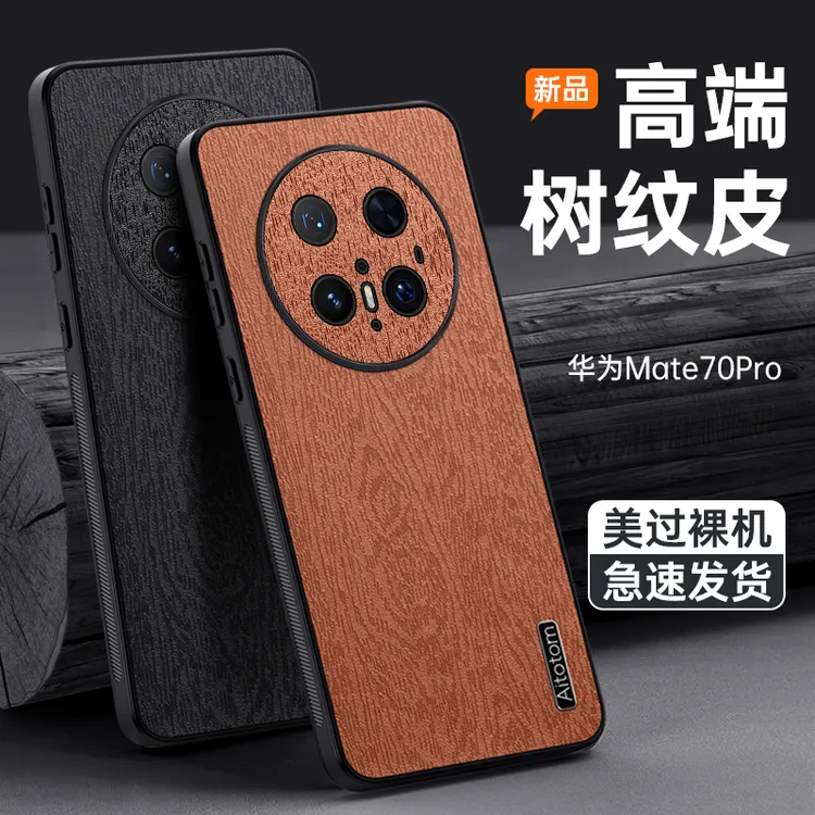 适用华为Mate70系列树皮纹保护壳高档素皮磨砂质感防摔防尘手机壳