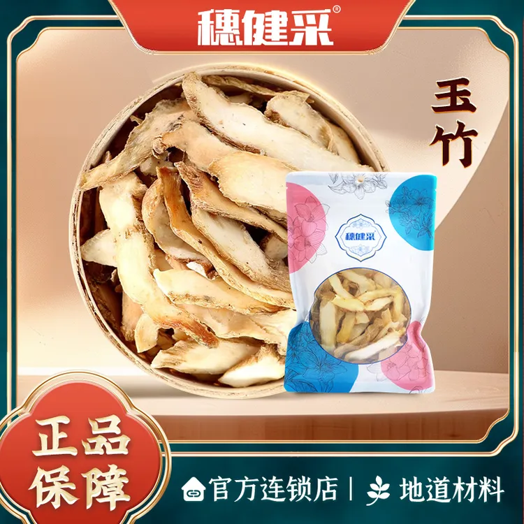 穗健采玉竹泡水煮水煲汤煮糖水材料道地选材