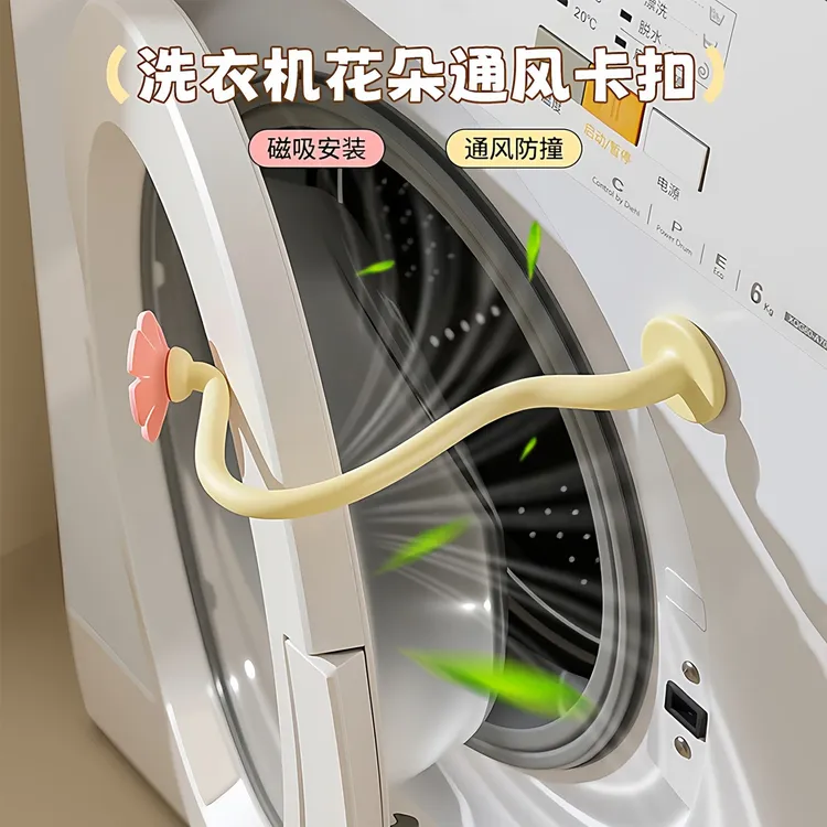 滚筒洗衣机花朵通风支架固定卡扣家用阳台浴室可磁吸可拆卸支撑架