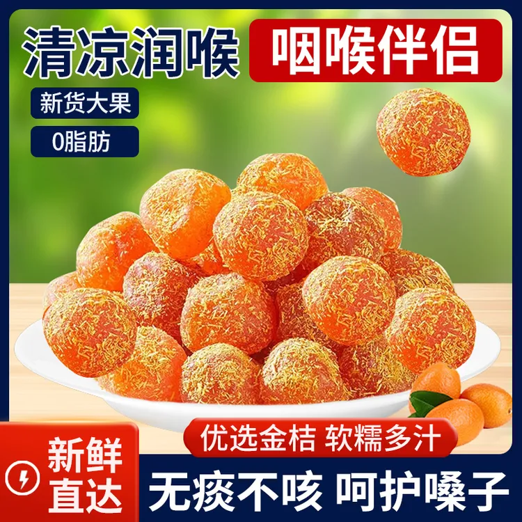 正宗甘草金桔干金桔金橘子干草蜜饯果脯九制喉咙滋润清凉休闲零食