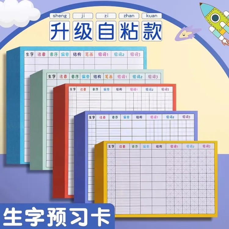 【生字预习卡】自粘田字格米字格方格手写卡片小学生生字组词预习贴