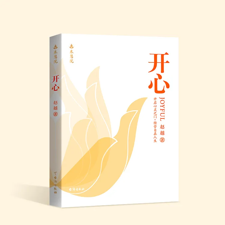 赵越教授：开心 解锁幸福人生 改变从开心开始 深度洞察·破述开悟