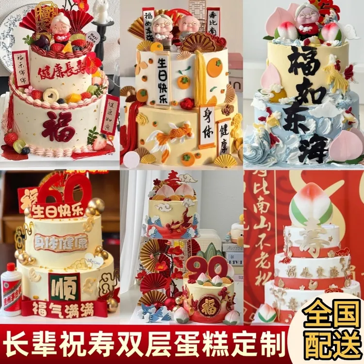 双层祝寿蛋糕定制三层爸妈爷奶长辈生日蛋糕上海北京同城配送全国
