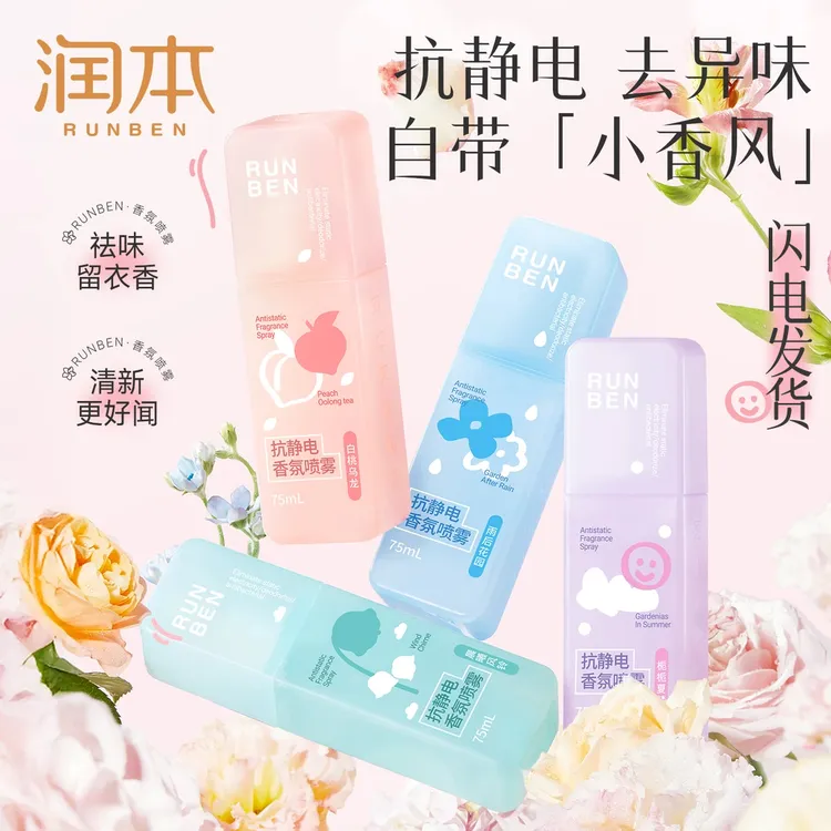 润本免洗防静电喷雾去异味衣物香氛去防静电喷雾衣物除静电神器