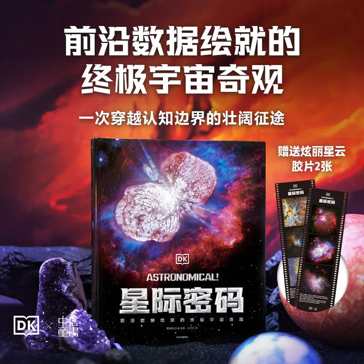 DK星际密码 英国DK公司著 宇宙/天文/星球/太空 中信出版社 图书
