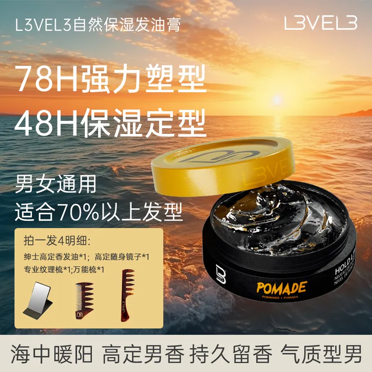 L3VEL3自然保湿发油补水蓬松补水护理持久纹理感清爽约会拍1发四