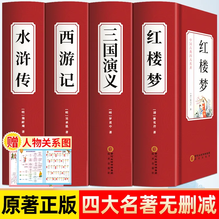 【完整无删减】四大名著原著正版三国演义红楼梦西游记水浒传青少年