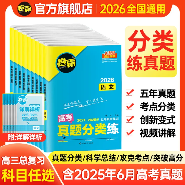 卷霸【含25年高考真题】高考真题分类练 2026新高考高三复习冲刺