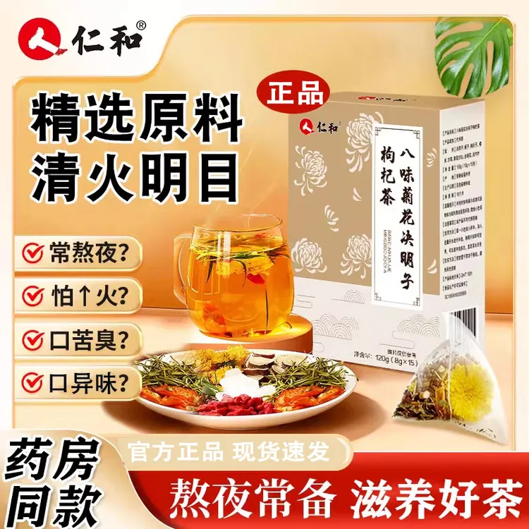 仁和八味菊花决明子枸杞茶养生茶包金银花熬夜官方正品内廷上用