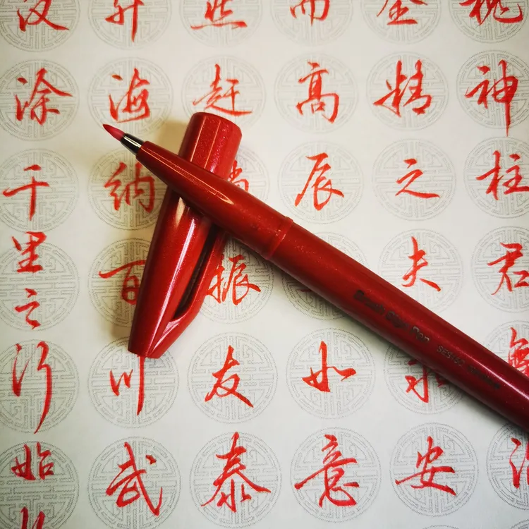某本通进口正品彩色秀丽笔软笔定制书法笔高档练字签字笔
