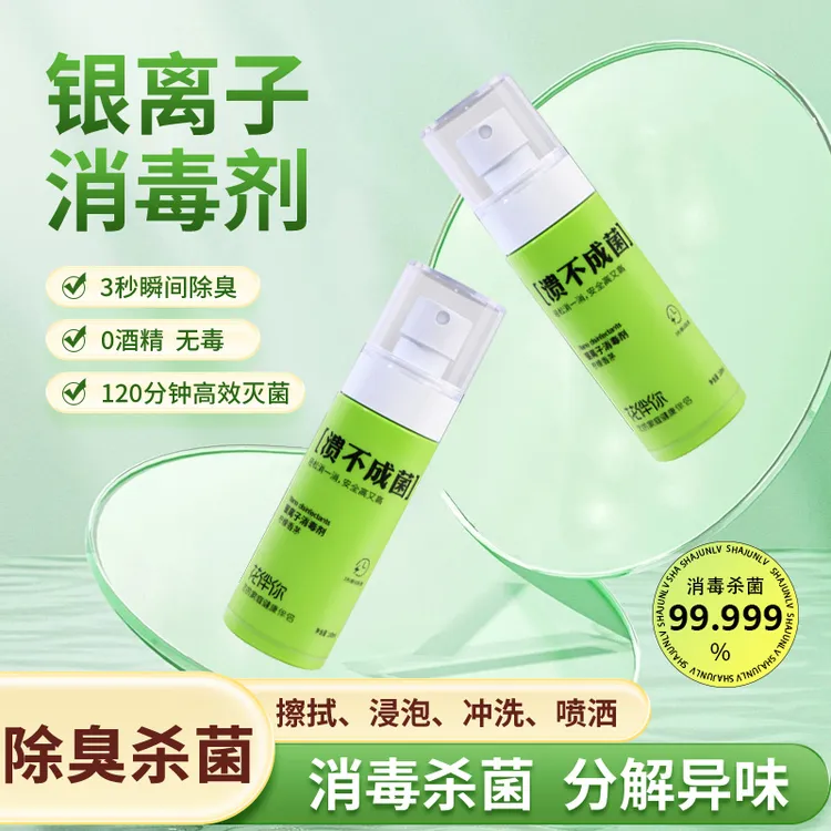 纳米消毒银离子除臭液安全除菌抑菌喷雾多消毒喷雾家用杀菌床上