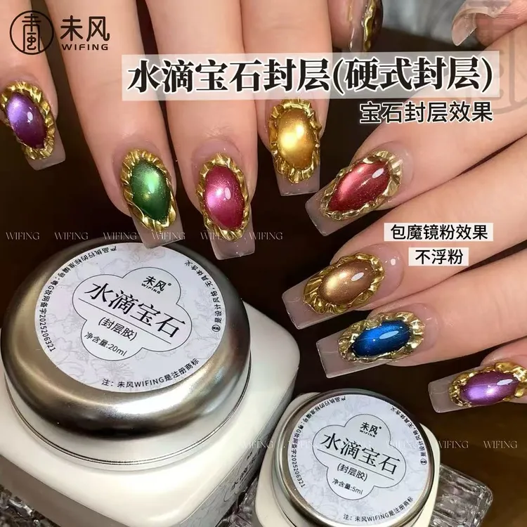 WF未风水滴宝石封层(硬式封层)胶5ml/20ml罐装 罐装功能胶