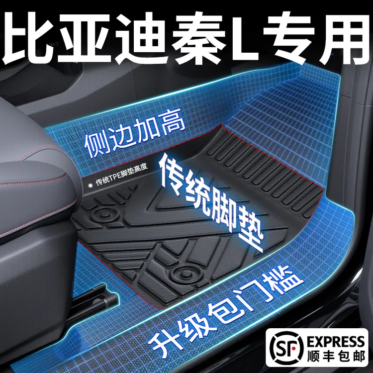 适用于比亚迪秦L脚垫全包围TPE改装饰神器dmi汽车EV车上必备用品*