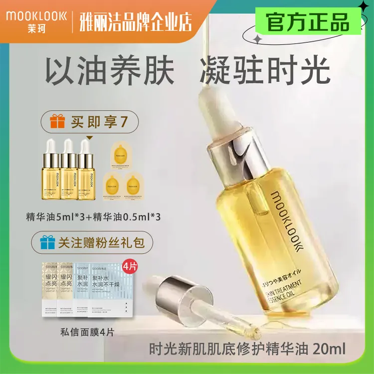 MOOKLOOK/茉珂精华油时光新肌肌底修护强韧肌底角鲨烷精华油正品