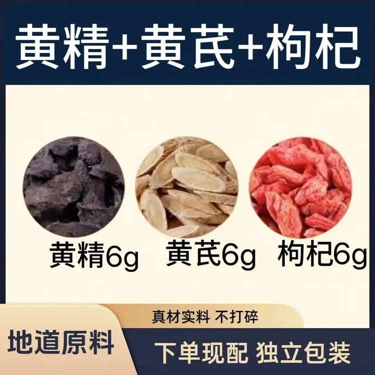 正宗黄精黄芪枸杞组合茶药都高品质真材实料独立包装茶包独立包装