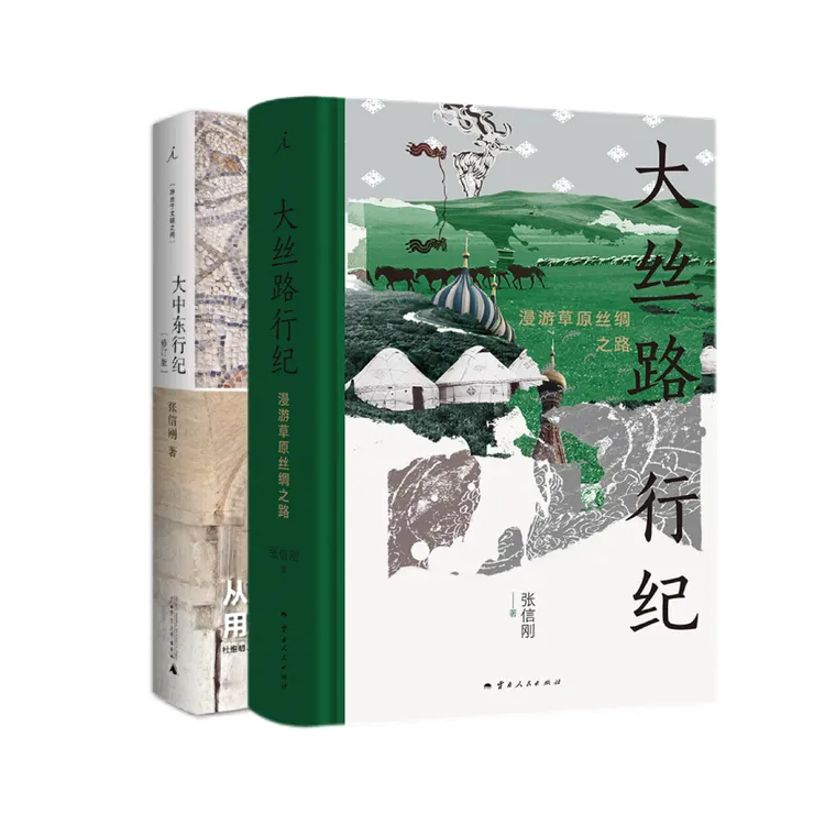 张信刚套组：大中东行纪+大丝路行纪：漫游草原丝绸之路