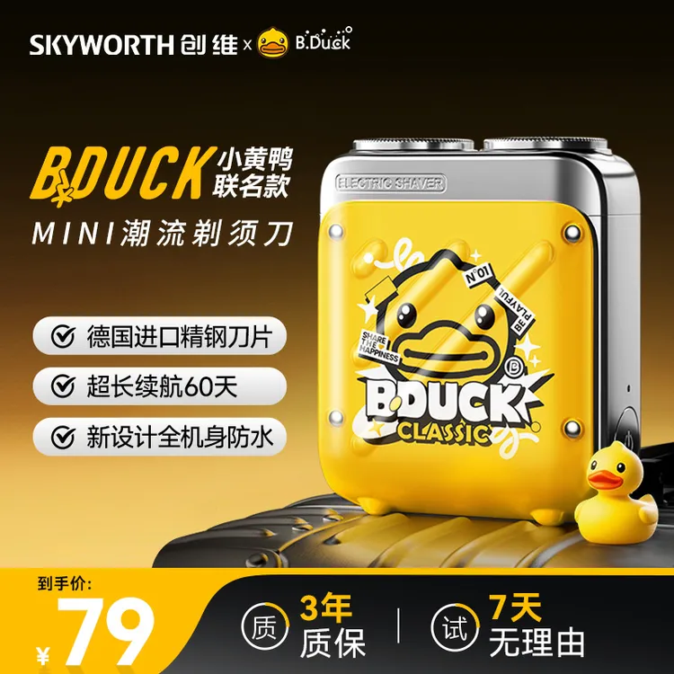 【创维行者剃须刀小黄鸭联名款】全机身防水车载便携电动男士刮胡刀