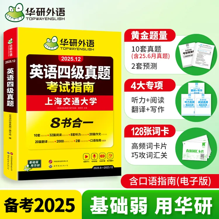 【零基础备考】华研备战25年12月英语四六级零基础套装词汇专项真题