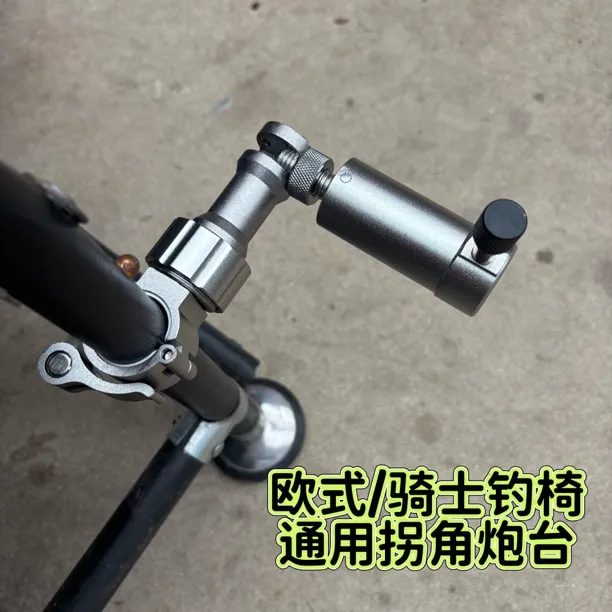 铝合金加厚左右手通用拐角炮台欧式骑士通用拐角炮台支架钓椅配件