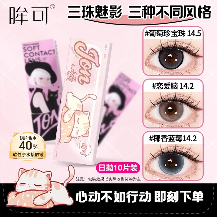 眸可【日抛10片】七夕好物恋爱脑系列美瞳大小直径新款彩色隐形眼镜