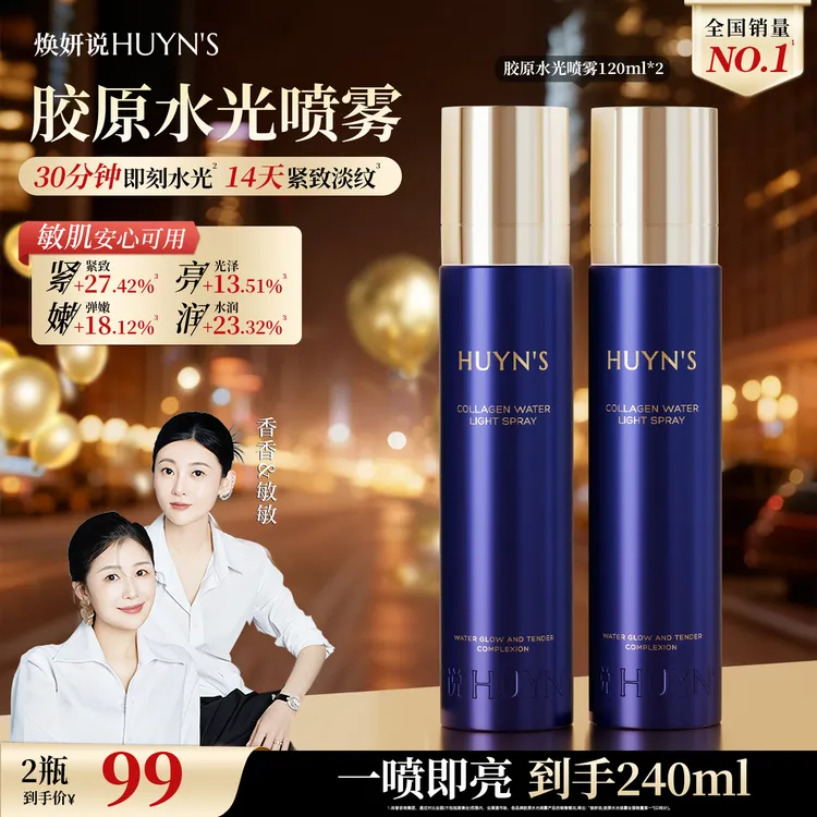 【达人专享】焕妍说胶原水光喷雾/紧致舒缓滋润抗皱喷雾/拍1发2MX