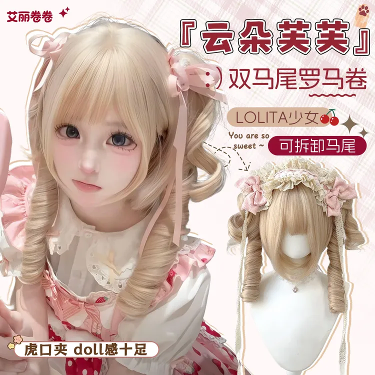 艾丽卷卷【云朵芙芙】长卷发虎口夹双马尾洋娃娃金色日系洛丽塔假发