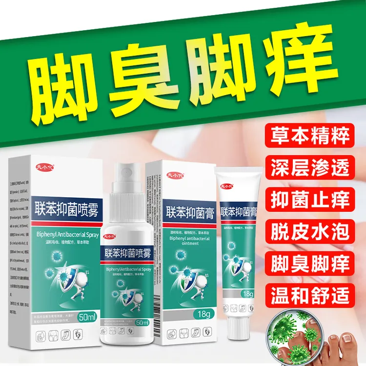 联苯抑菌喷雾足部护理脚喷雾剂脚趾缝止痒乳膏脚部抑菌剂