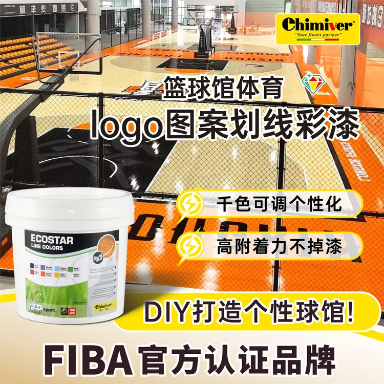 chimiver凯美沃进口运动球馆画划线漆彩漆油墨漆篮球羽毛球馆专用