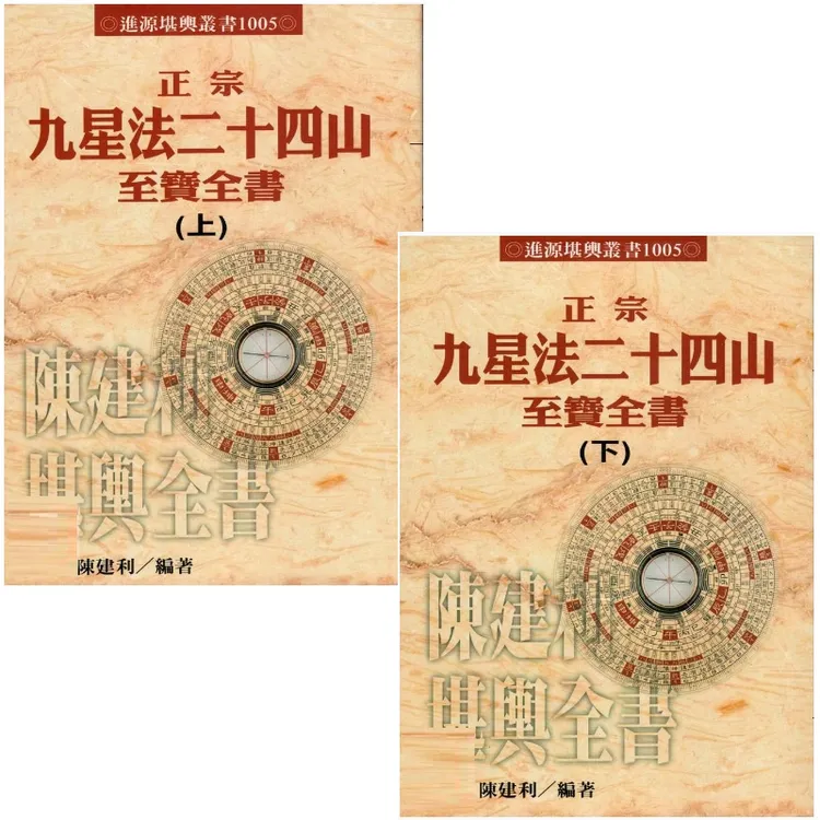 九星法二十四山上下册 陈建利 1022页