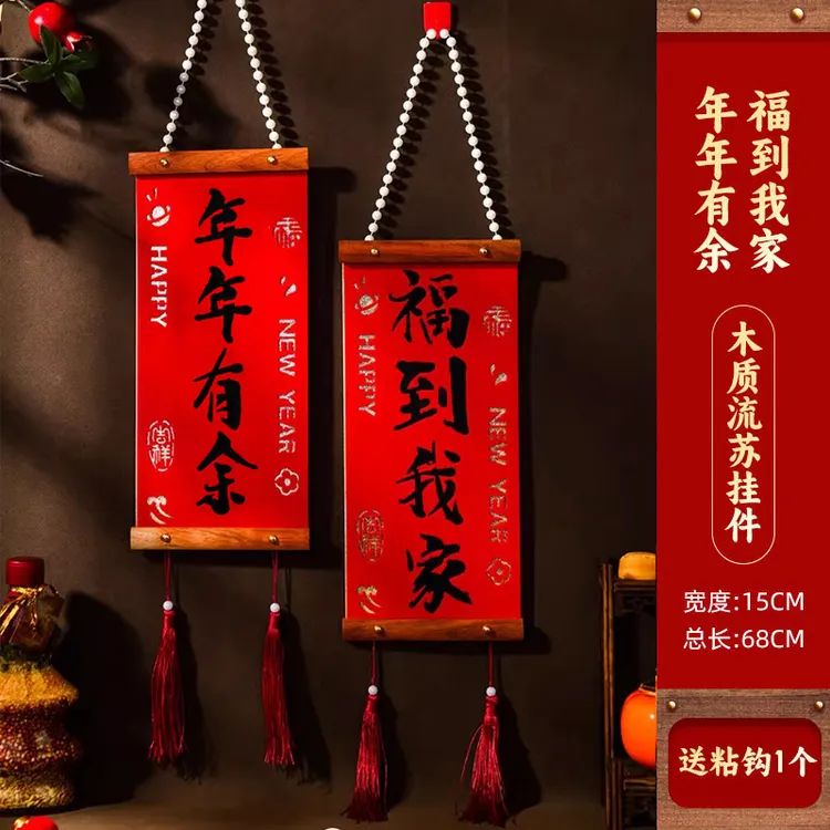喜庆对联木质挂件结婚布置新房背景墙装饰绒布乔迁入户