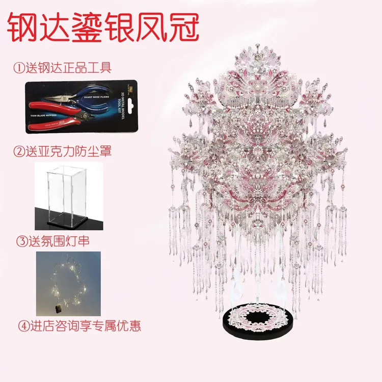 钢达鎏银凤冠粉黛大凤冠金属拼图拼装模型创意生日婚礼情人节礼物