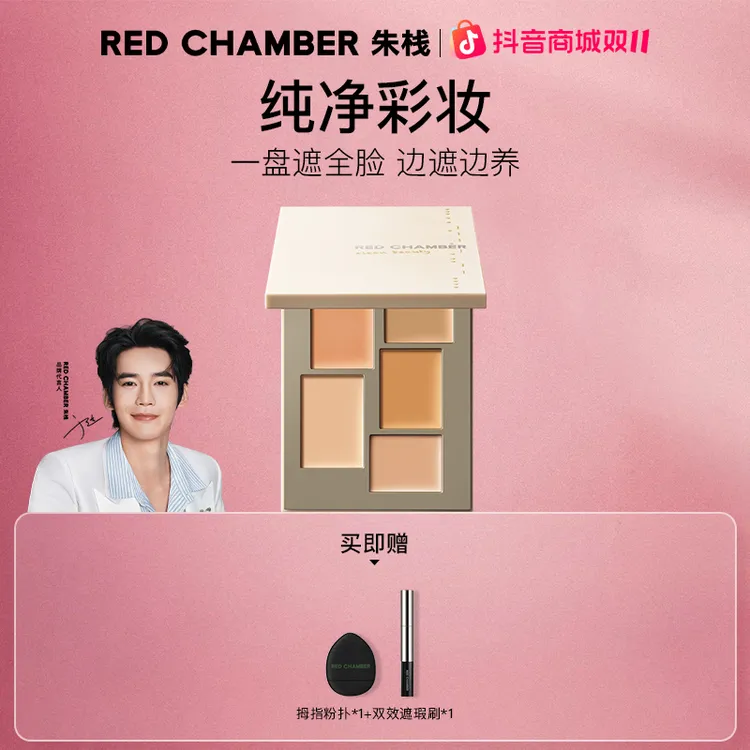 【视频专属】RED CHAMBER朱栈春树系列匀迹遮瑕盘gf