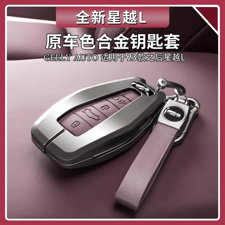适用于吉利星越L原车色钥匙包博越星瑞缤越博瑞钥匙扣汽车钥匙壳
