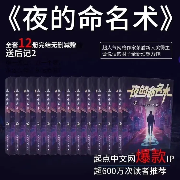 夜的命名术实体书热销 全套12册完结无删减 会说话的肘子著 现货