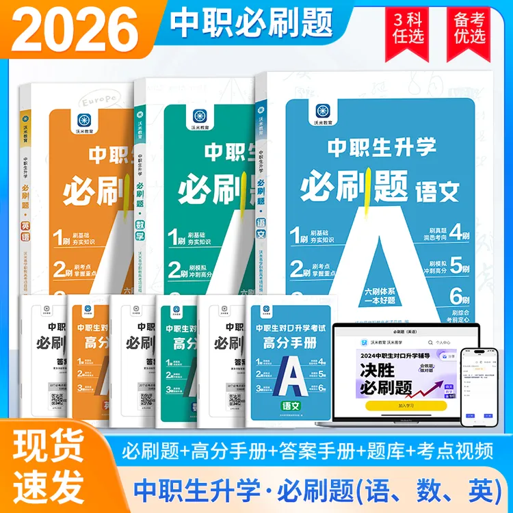 2026中职生对口升学考试必刷题总复习高职单招教材复习资料习题集