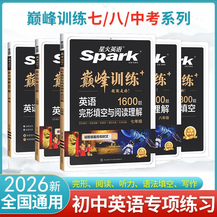 2026新星火英语巅峰训练初中七八九年级完形填空阅读理解听力中考