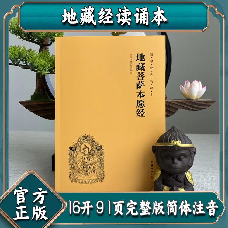 注音版地藏菩萨本愿经大字简体国学经典诵读书籍阴律无情地藏经